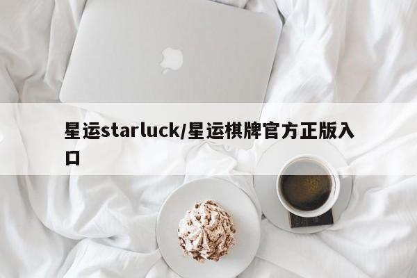 星运starluck/星运棋牌官方正版入口