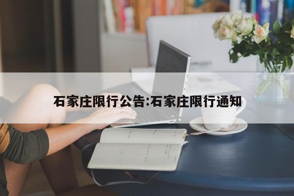 石家庄限行公告:石家庄限行通知