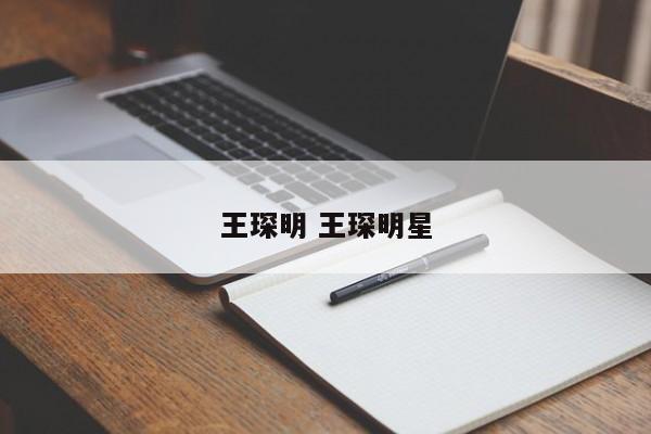 王琛明 王琛明星