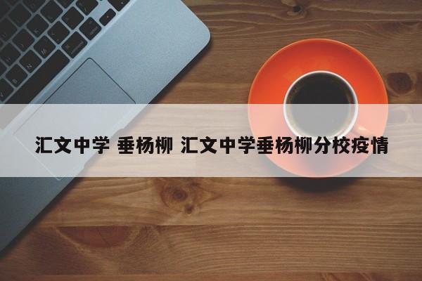 汇文中学 垂杨柳 汇文中学垂杨柳分校疫情