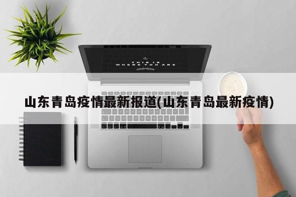 山东青岛疫情最新报道(山东青岛最新疫情)