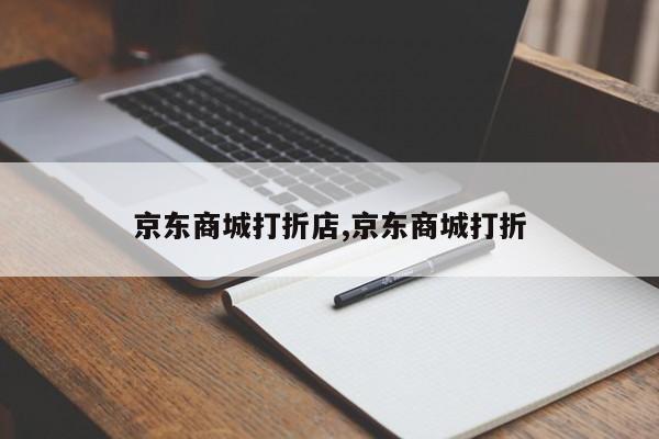 京东商城打折店,京东商城打折