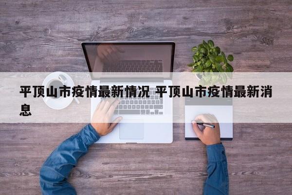 平顶山市疫情最新情况 平顶山市疫情最新消息