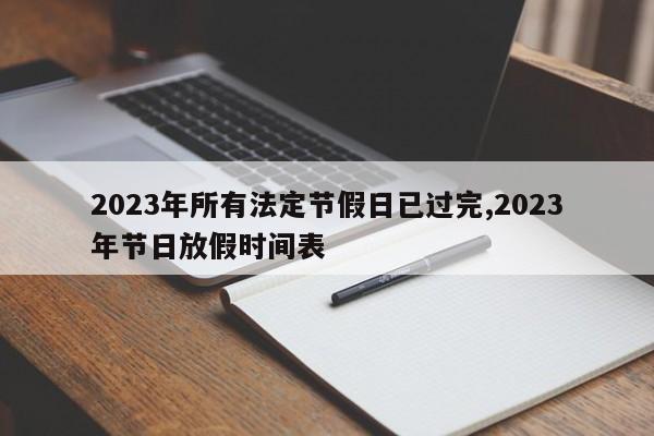 2023年所有法定节假日已过完,2023年节日放假时间表