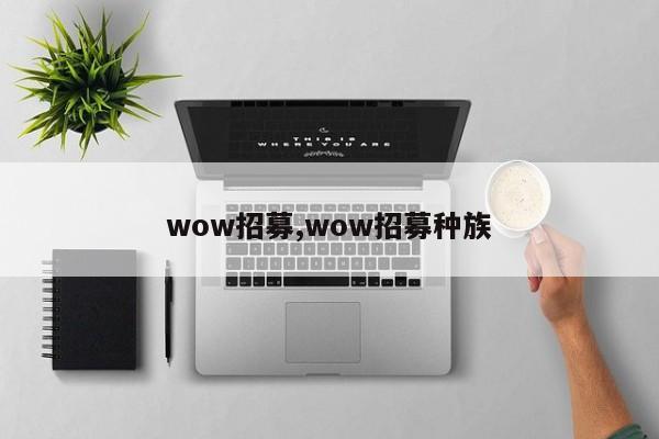 wow招募,wow招募种族