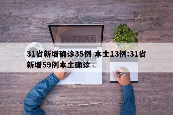 31省新增确诊35例 本土13例:31省新增59例本土确诊