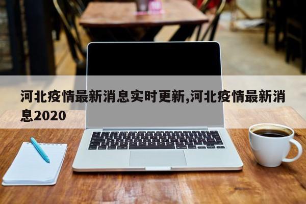 河北疫情最新消息实时更新,河北疫情最新消息2020