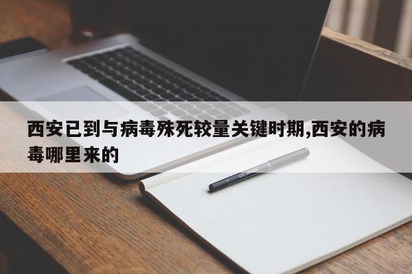 西安已到与病毒殊死较量关键时期,西安的病毒哪里来的