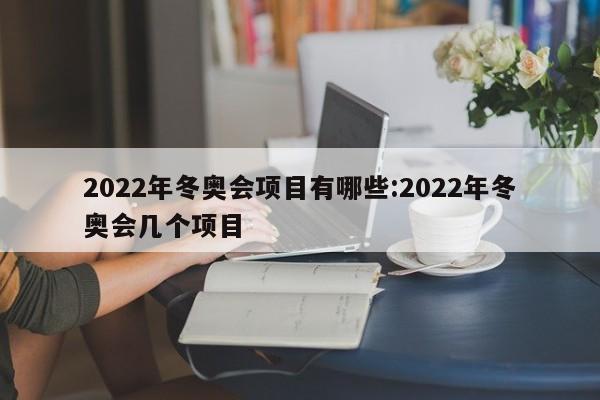 2022年冬奥会项目有哪些:2022年冬奥会几个项目