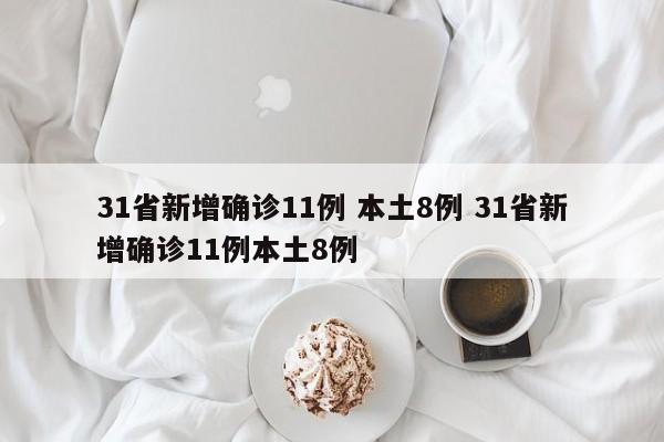 31省新增确诊11例 本土8例 31省新增确诊11例本土8例