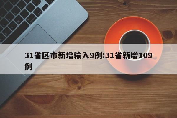 31省区市新增输入9例:31省新增109例