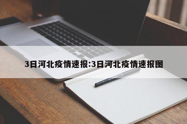 3日河北疫情速报:3日河北疫情速报图