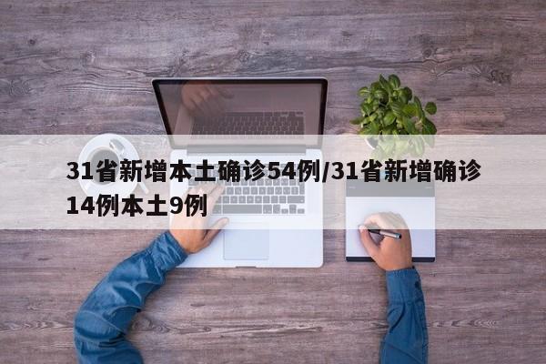 31省新增本土确诊54例/31省新增确诊14例本土9例
