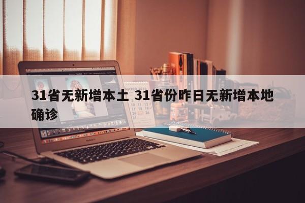 31省无新增本土 31省份昨日无新增本地确诊