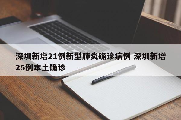 深圳新增21例新型肺炎确诊病例 深圳新增25例本土确诊