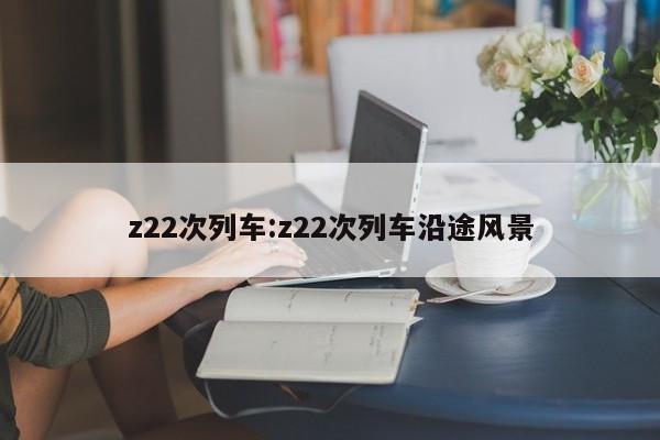 z22次列车:z22次列车沿途风景