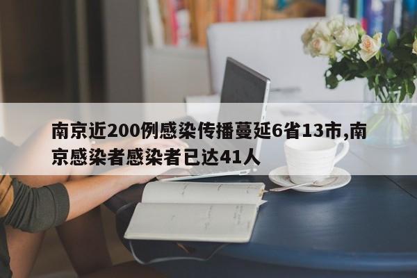 南京近200例感染传播蔓延6省13市,南京感染者感染者已达41人