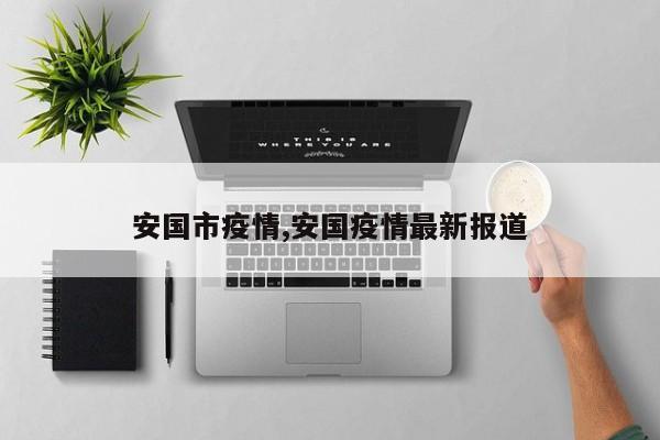 安国市疫情,安国疫情最新报道