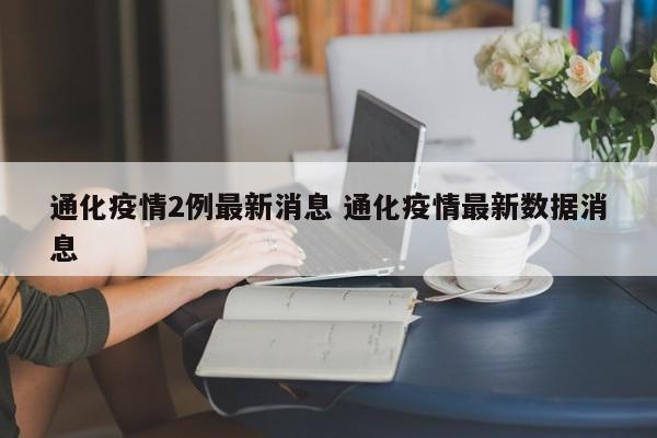 通化疫情2例最新消息 通化疫情最新数据消息