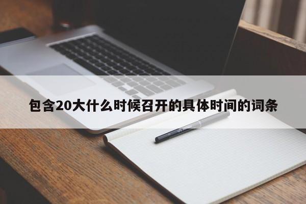包含20大什么时候召开的具体时间的词条