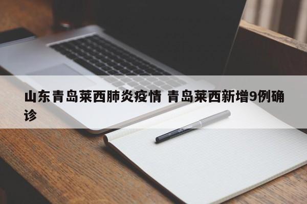 山东青岛莱西肺炎疫情 青岛莱西新增9例确诊