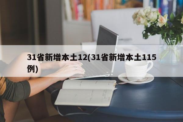 31省新增本土12(31省新增本土115例)