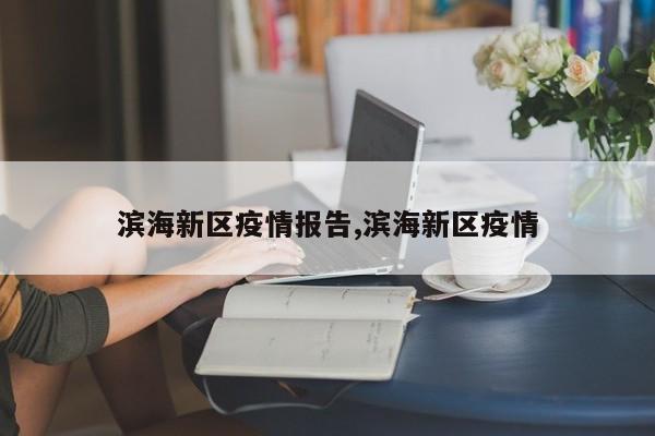 滨海新区疫情报告,滨海新区疫情