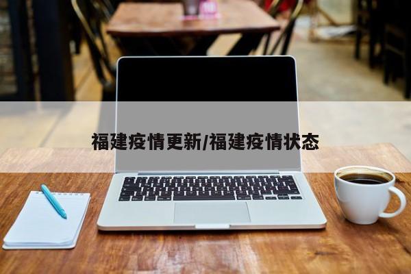福建疫情更新/福建疫情状态