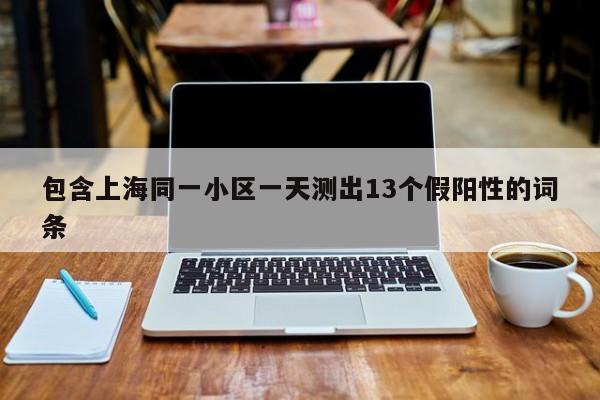 包含上海同一小区一天测出13个假阳性的词条