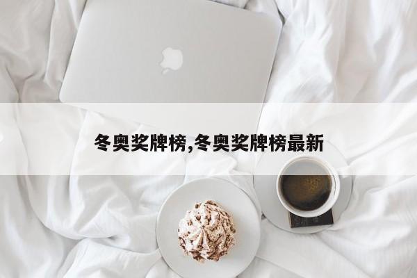 冬奥奖牌榜,冬奥奖牌榜最新