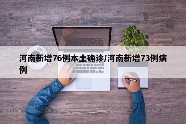 河南新增76例本土确诊/河南新增73例病例