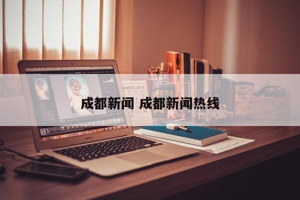 成都新闻 成都新闻热线