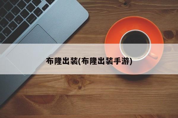 布隆出装(布隆出装手游)