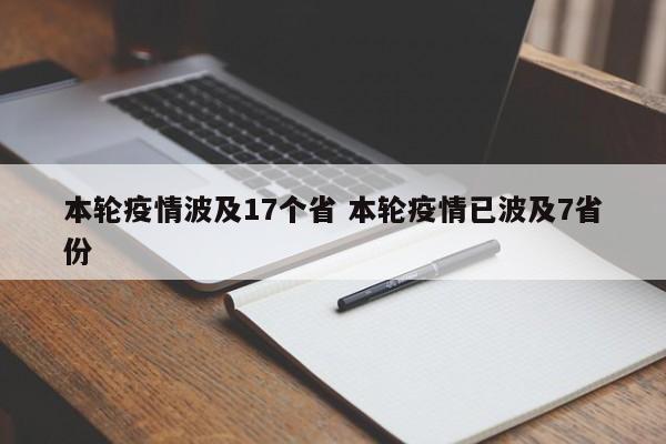 本轮疫情波及17个省 本轮疫情已波及7省份