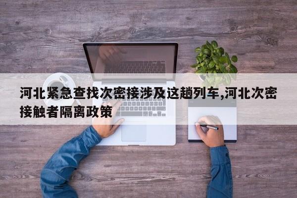 河北紧急查找次密接涉及这趟列车,河北次密接触者隔离政策