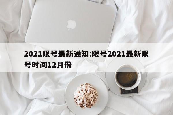2021限号最新通知:限号2021最新限号时间12月份