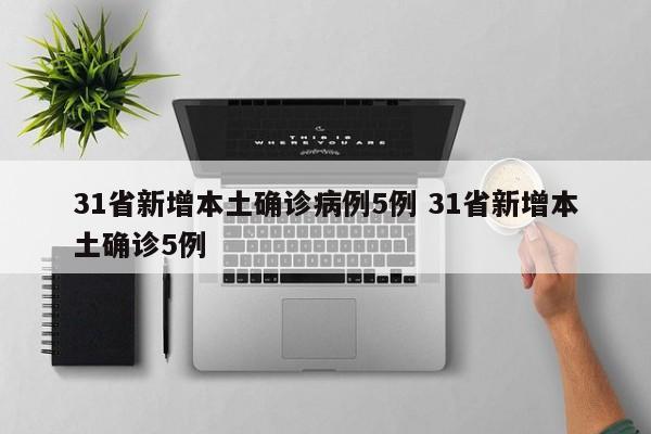 31省新增本土确诊病例5例 31省新增本土确诊5例