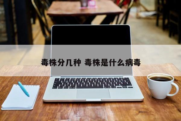 毒株分几种 毒株是什么病毒