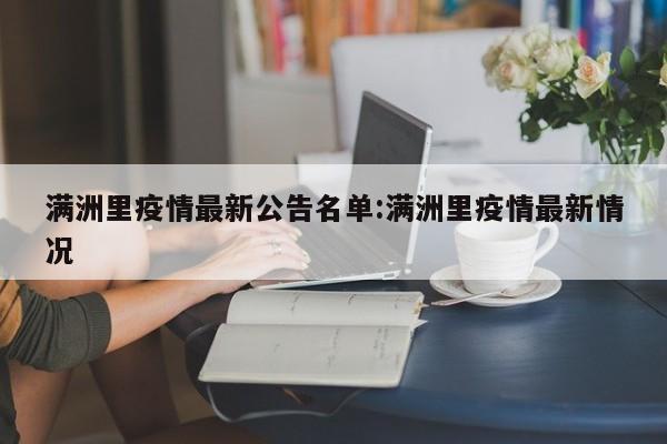 满洲里疫情最新公告名单:满洲里疫情最新情况