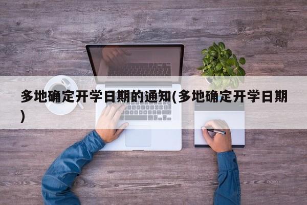 多地确定开学日期的通知(多地确定开学日期)