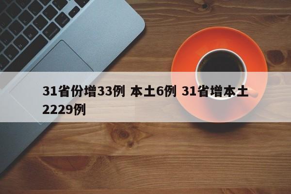 31省份增33例 本土6例 31省增本土2229例