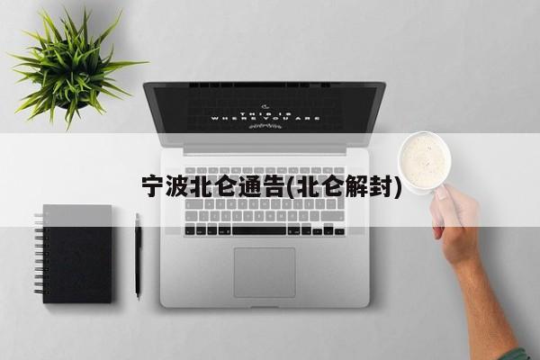 宁波北仑通告(北仑解封)