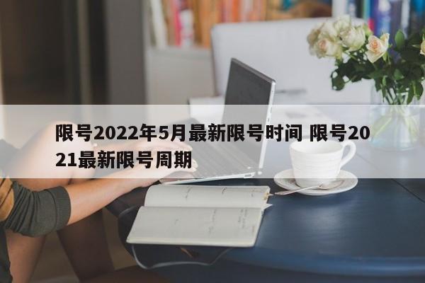 限号2022年5月最新限号时间 限号2021最新限号周期