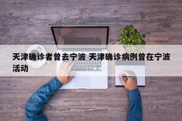 天津确诊者曾去宁波 天津确诊病例曾在宁波活动