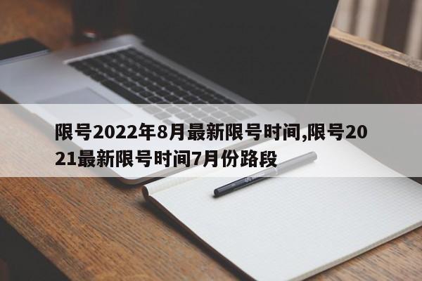 限号2022年8月最新限号时间,限号2021最新限号时间7月份路段