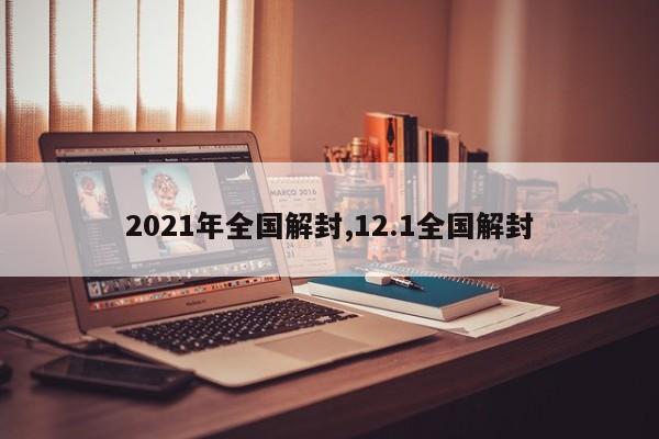 2021年全国解封,12.1全国解封