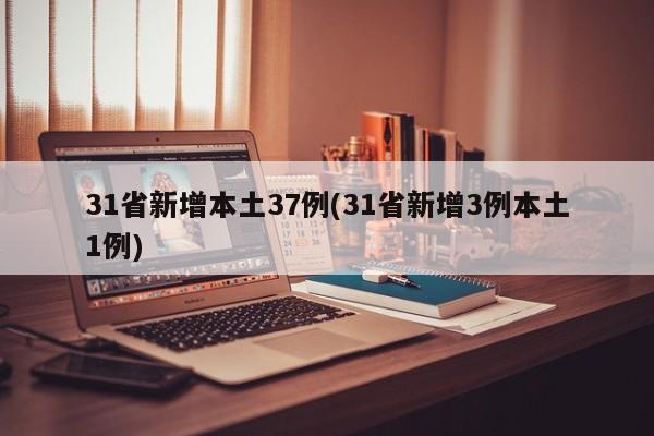 31省新增本土37例(31省新增3例本土1例)