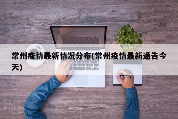 常州疫情最新情况分布(常州疫情最新通告今天)
