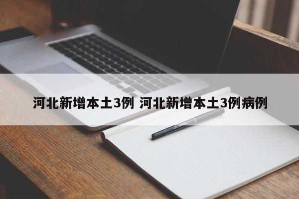 河北新增本土3例 河北新增本土3例病例
