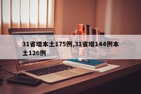 31省增本土175例,31省增144例本土126例
